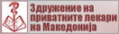 Здружение на приватни лекари на РМ
